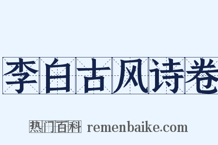 李白古风诗卷是什么意思的图片